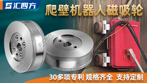 什么是爬壁機器人磁吸輪？